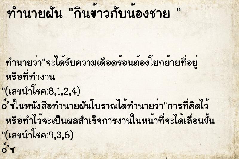 ทำนายฝันทำนายฝันกินข้าวกับน้องชาย